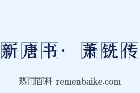 新唐书·萧铣传是什么意思的图片